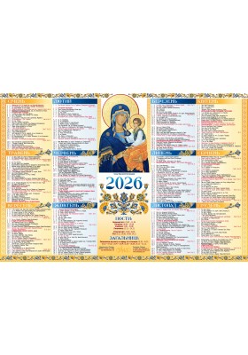 Календар на 2026 рік (листовий малий)